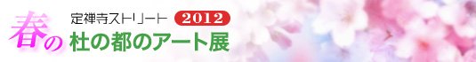 񂾂 TXg[g 2012@t̓m̓s̃A[gW
